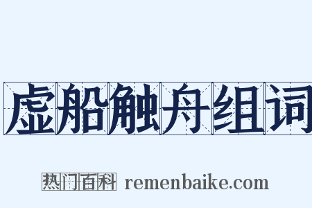 虚船触舟组词是什么意思的图片